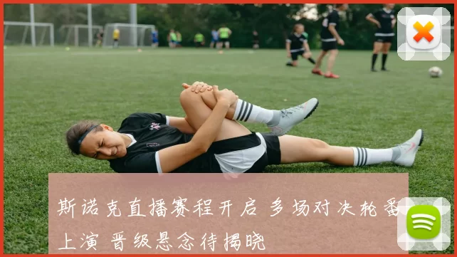 斯诺克直播赛程开启 多场对决轮番上演 晋级悬念待揭晓