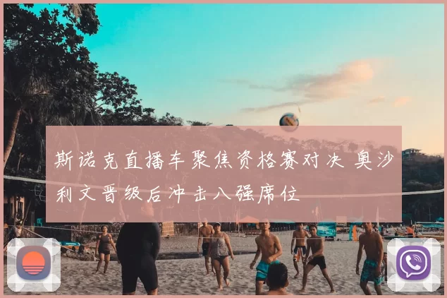 斯诺克直播车聚焦资格赛对决 奥沙利文晋级后冲击八强席位