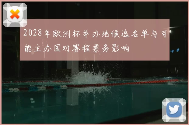 2028年欧洲杯举办地候选名单与可能主办国对赛程票务影响