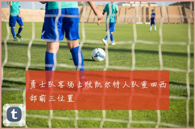 勇士队客场击败凯尔特人队重回西部前三位置