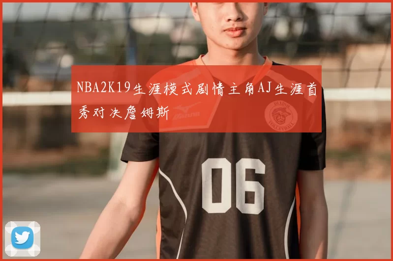 NBA2K19生涯模式剧情主角AJ生涯首秀对决詹姆斯