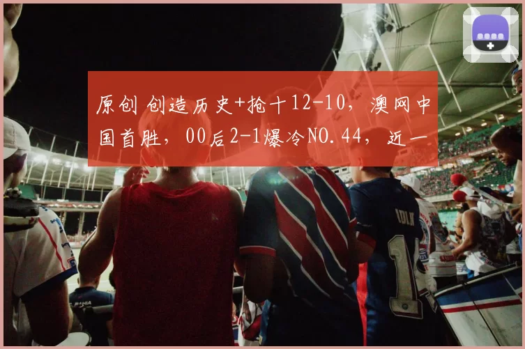 原创 创造历史+抢十12-10,澳网中国首胜,00后2-1爆冷NO.44,近一百零五万奖金