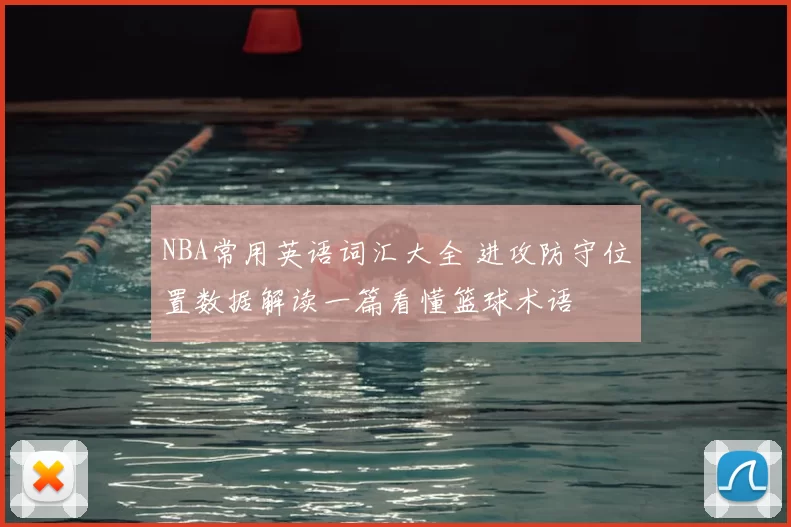 NBA常用英语词汇大全 进攻防守位置数据解读一篇看懂篮球术语