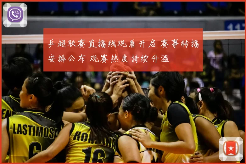 乒超联赛直播线观看开启 赛事转播安排公布 观赛热度持续升温