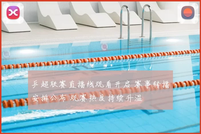 乒超联赛直播线观看开启 赛事转播安排公布 观赛热度持续升温