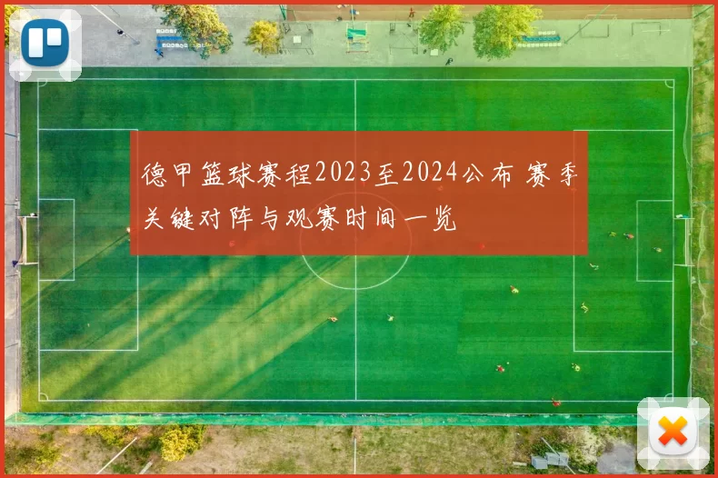 德甲篮球赛程2023至2024公布 赛季关键对阵与观赛时间一览