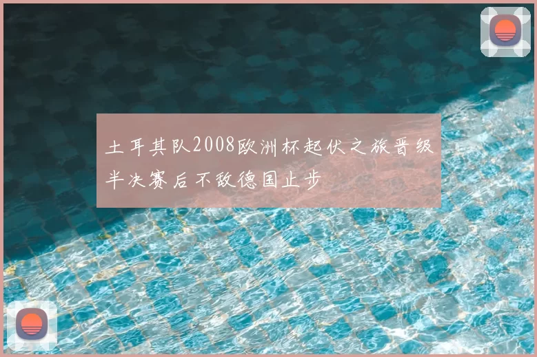 土耳其队2008欧洲杯起伏之旅晋级半决赛后不敌德国止步