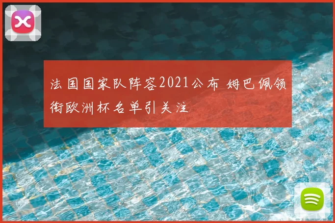 法国国家队阵容2021公布 姆巴佩领衔欧洲杯名单引关注