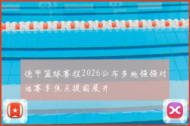 德甲篮球赛程2026公布多轮强强对话赛季焦点提前展开