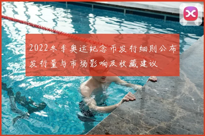 2022冬季奥运纪念币发行细则公布发行量与市场影响及收藏建议