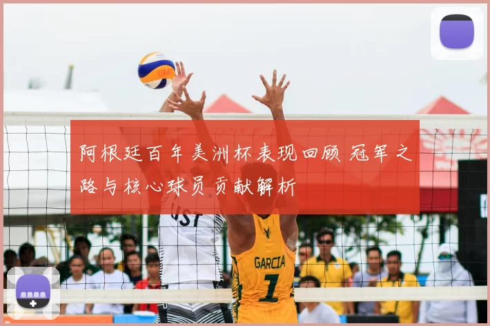 阿根廷百年美洲杯表现回顾 冠军之路与核心球员贡献解析