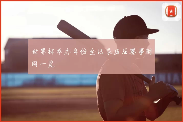 世界杯举办年份全记录历届赛事时间一览