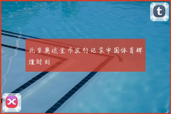 北京奥运金币发行记录中国体育辉煌时刻