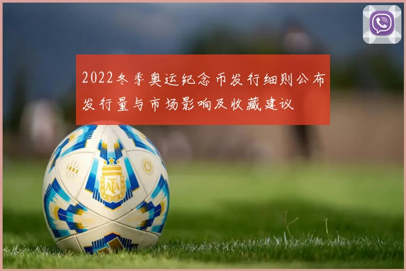 2022冬季奥运纪念币发行细则公布发行量与市场影响及收藏建议