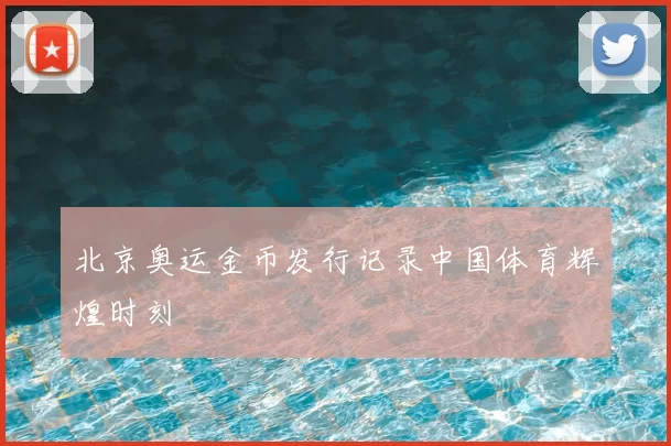 北京奥运金币发行记录中国体育辉煌时刻