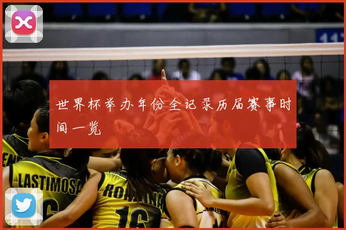世界杯举办年份全记录历届赛事时间一览