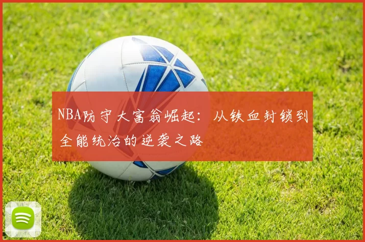 NBA防守大富翁崛起：从铁血封锁到全能统治的逆袭之路