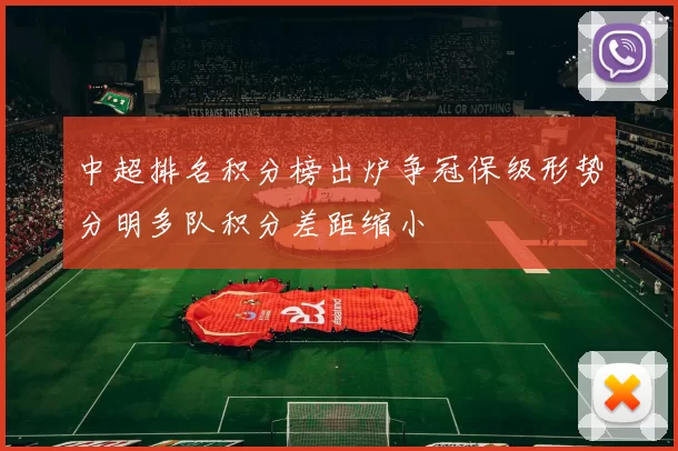 中超排名积分榜出炉争冠保级形势分明多队积分差距缩小
