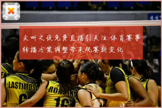 尖叫之夜免费直播引关注 体育赛事转播方案调整带来观赛新变化