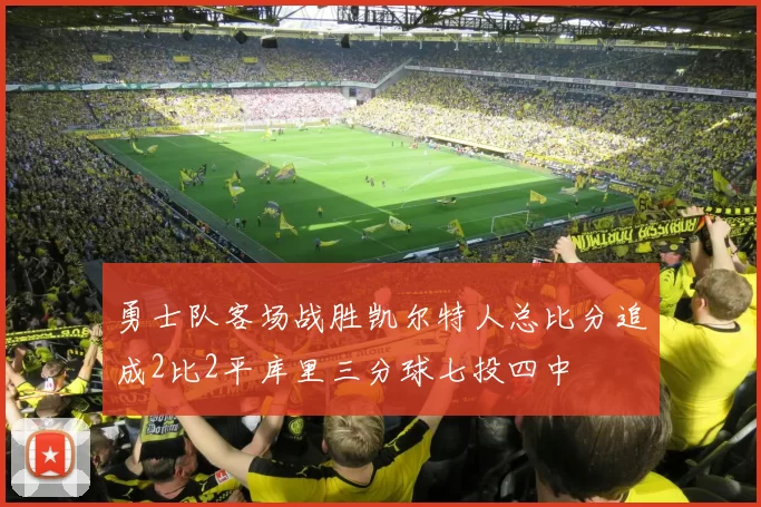 勇士队客场战胜凯尔特人总比分追成2比2平库里三分球七投四中