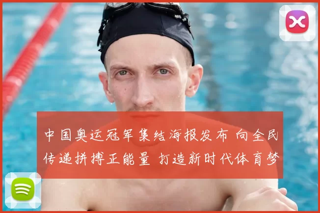 中国奥运冠军集结海报发布 向全民传递拼搏正能量 打造新时代体育梦