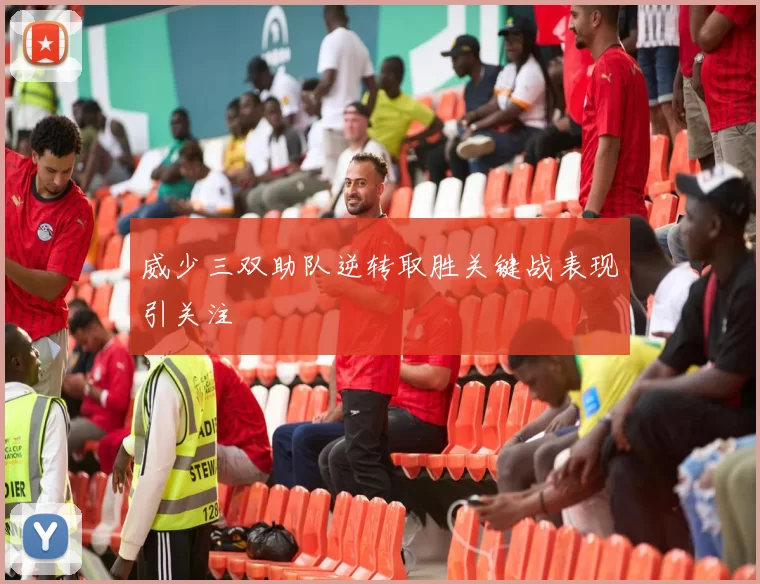 威少三双助队逆转取胜关键战表现引关注