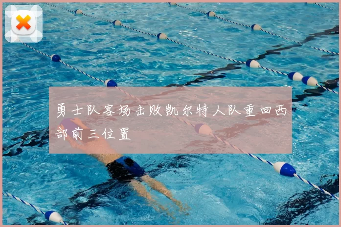 勇士队客场击败凯尔特人队重回西部前三位置