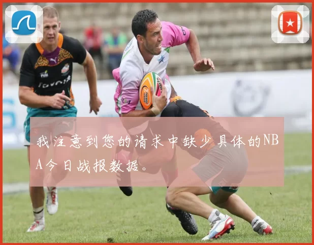 我注意到您的请求中缺少具体的NBA今日战报数据。