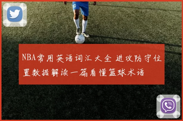 NBA常用英语词汇大全 进攻防守位置数据解读一篇看懂篮球术语