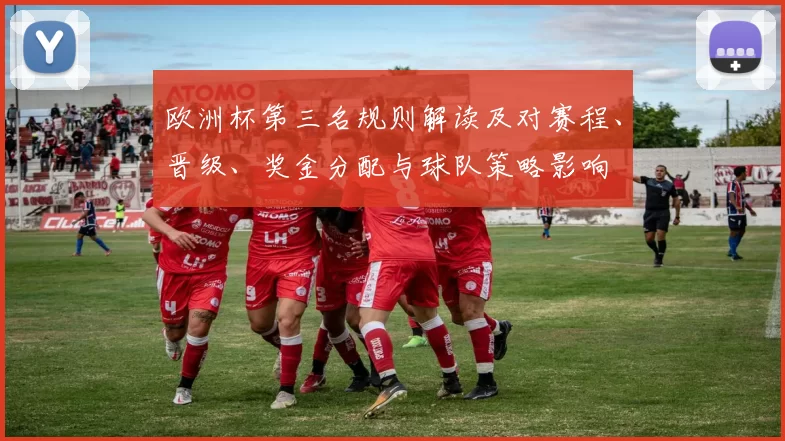 欧洲杯第三名规则解读及对赛程、晋级、奖金分配与球队策略影响