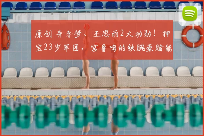 原创 弃李梦、王思雨2大功勋！押宝23岁军团，宫鲁鸣的铁腕豪赌能赢？