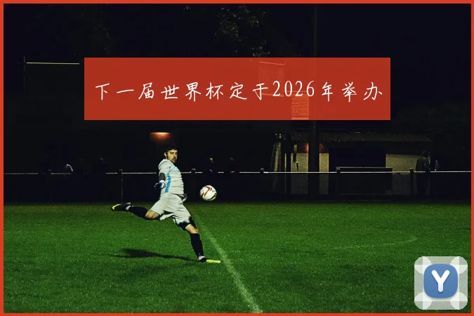下一届世界杯定于2026年举办
