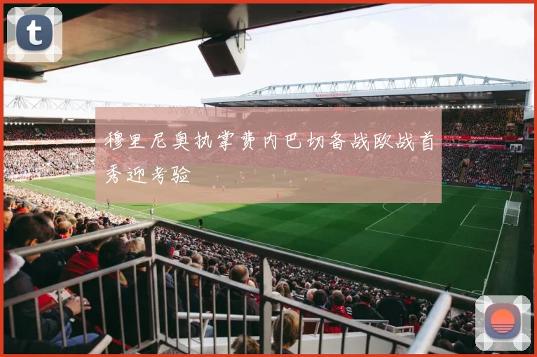 穆里尼奥执掌费内巴切备战欧战首秀迎考验