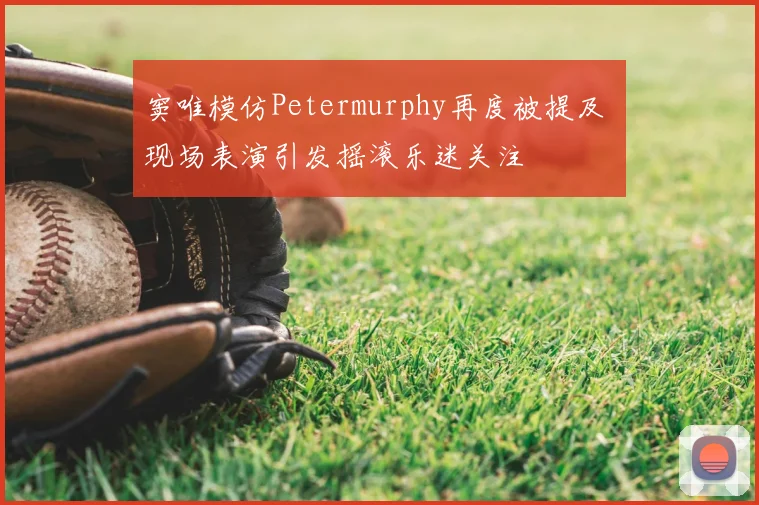窦唯模仿Petermurphy再度被提及 现场表演引发摇滚乐迷关注