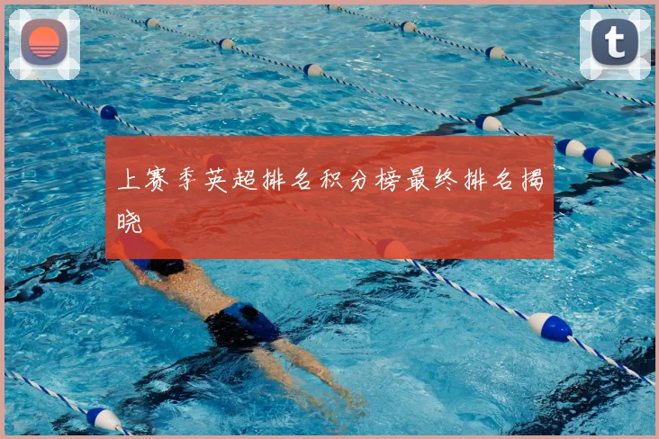 上赛季英超排名积分榜最终排名揭晓