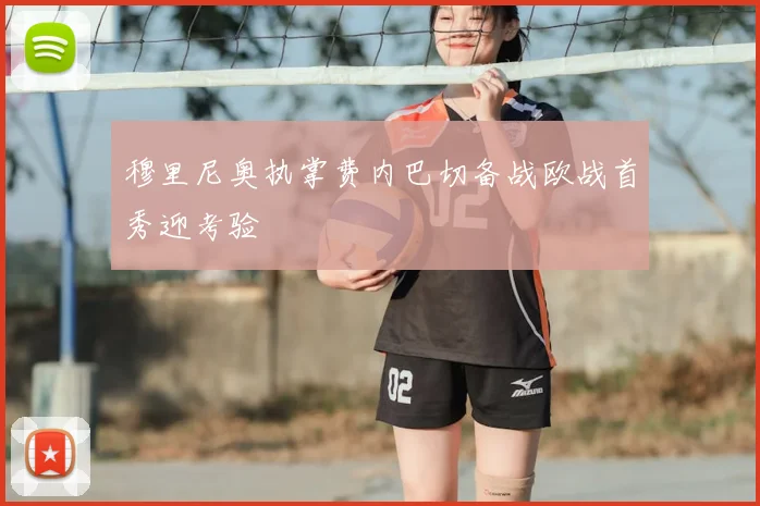 穆里尼奥执掌费内巴切备战欧战首秀迎考验
