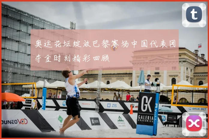 奥运花坛绽放巴黎赛场中国代表团夺金时刻精彩回顾
