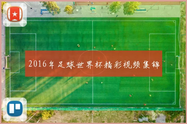 2016年足球世界杯精彩视频集锦