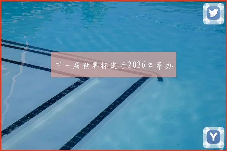 下一届世界杯定于2026年举办