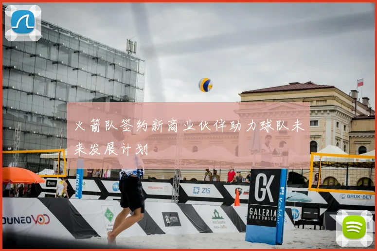 火箭队签约新商业伙伴助力球队未来发展计划