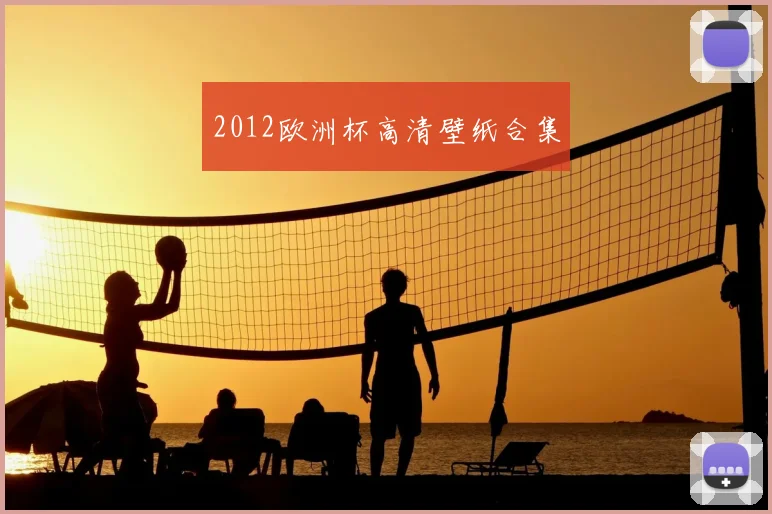 2012欧洲杯高清壁纸合集
