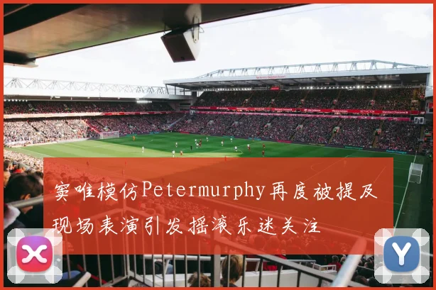 窦唯模仿Petermurphy再度被提及 现场表演引发摇滚乐迷关注